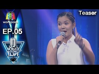เดี่ยวดวลไมค์ ไทยเเลนด์ l EP05 l Teaser