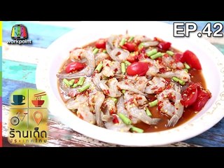 ร้านเด็ดประเทศไทย | EP.42 | 7 ก.พ.60