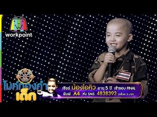 น้องไอคิว A4 l เพลง ยอมตายเพราะน้ำตาล | ไมค์ทองคำเด็ก | Semi-final | 8 ม.ค. 60 | Full HD