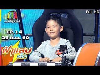 ฟ้าแลบเด็ก | น้องมังกร,น้องโบนัส ,น้องเจได,น้องพรต | 25 ก.พ. 60 Full HD
