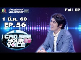 I Can See Your Voice -TH | EP.56 | อะตอม ชนกันต์ | 1 มี.ค. 60 Full HD