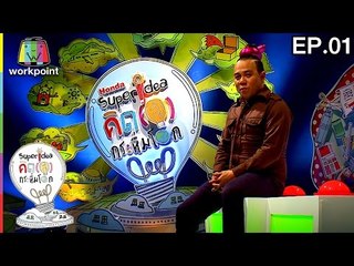 คิด(ส์)กระหึ่มโลก 3 | 8 ม.ค. 60