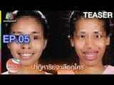 LET ME IN THAILAND SEASON2 | Ep.05 สาวฟันยื่น | 3 ธ.ค. 59 TEASER