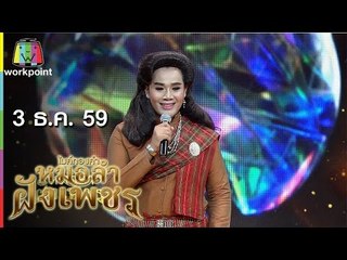 ไมค์ทองคำ หมอลำฝังเพชร | 3 ธ.ค. 59 Full HD
