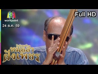 ไมค์ทองคำ หมอลำฝังเพชร | 24 ธ.ค. 59 Full HD