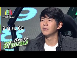 ปริศนาฟ้าแลบ |สามารถ,สมรักษ์,เขาทราย,มาย,ไอซ์ | 9 ม.ค. 60 Full HD