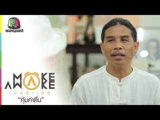 Make Awake คุ้มค่าตื่น | หมู่บ้านศิลปินหัวหิน จ.ประจวบขีรีขันธ์ | 26 พ.ย. 59 Full HD