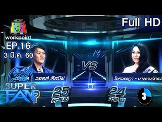 แฟนพันธุ์แท้ SUPER FAN | EP.16 | 3 มี.ค. 60 Full HD