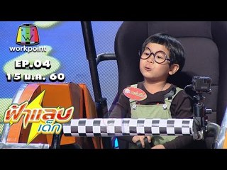 ฟ้าแลบเด็ก | น้องแผ่นดิน, น้องมังกร | 15 ม.ค. 60 Full HD