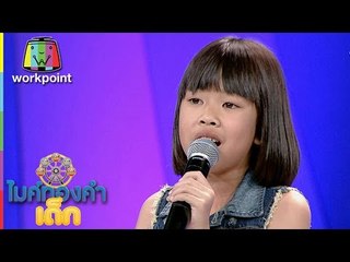 น้องแป้ง - เพลง กอดหมอนนอนหนาว | ไมค์ทองคำเด็ก 2 | 4 มี.ค. 60