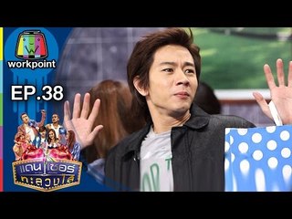ระเบิดเถิดเทิง เเดนเซอร์ทะลวงไส้ | Ep.38 | ตอน ระวังโดนจับได้ | 4 ธ.ค. 59 Full HD