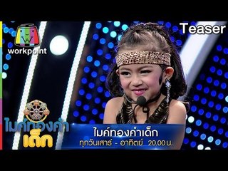พบกับความน่ารักของเด็กๆ เหล่านี้ ใน ไมค์ทองคำเด็ก | 10 - 11 ธ.ค. 59 Teaser