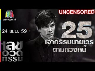 เลขอวดกรรม | Uncensored | 24 พ.ย. 59 Full HD