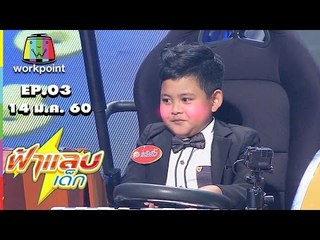 ฟ้าแลบเด็ก | น้องแต้งกิ้ว , น้องนนท์ , น้องลูกแพร์ | 14 ม.ค. 60 Full HD