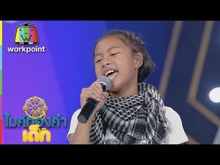 น้องขิม - เพลง นึกว่าแน่แค่ไหน  | ไมค์ทองคำเด็ก 2 | 5 มี.ค. 60