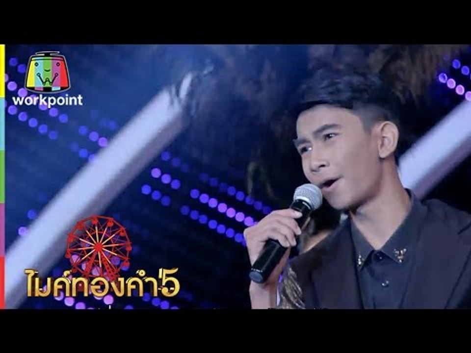 เพลง พี่ไม่มีแฟน | วีระศักดิ์ ห่อทรัพย์ | ไมค์ทองคำ 5 (รอบ 60 คนสุดท้าย) | 7 ม.ค. 60 Full HD