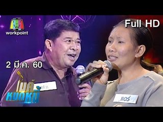 ไมค์หมดหนี้ EP.107 | คุณแอร์ลูกป่วยประหลาดกระดูกงอกตลอดเวลา | 2 มี.ค. 60 Full HD