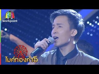 เพลง กลับมาถามหากำลังใจ | อัครวินทร์ เพลาวัน | ไมค์ทองคำ 5 (รอบ 60 คนสุดท้าย) | 7 ม.ค. 60 Full HD