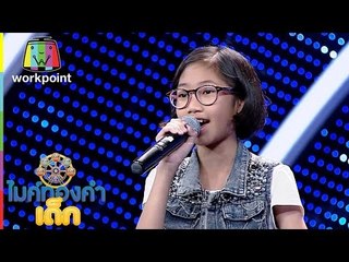 ไมค์ทองคำเด็ก | น้องข้าวหอม | เพลง ไสว่าสิบ่ถิ่มกัน | 11 ธ.ค. 59