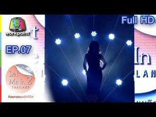 LET ME IN THAILAND SEASON2 | Ep.07 สาวที่สูญเสียเพราะอุบัติเหตุ | 17 ธ.ค. 59 Full HD