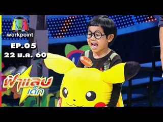 ฟ้าแลบเด็ก | น้องมังกร, น้องยูเค, น้องเกล | 22 ม.ค. 60 Full HD