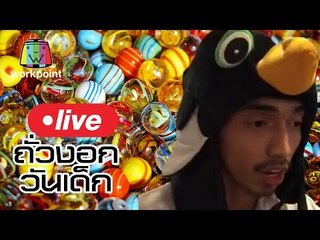 Live by ถั่วงอก | วันเด็ก