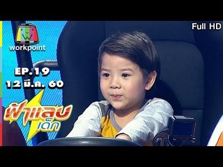 ฟ้าแลบเด็ก | น้องซีนอน,หยก,ชาแนล | 12 มี.ค. 60 Full HD