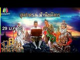 จำอวดหน้าจอ | สุดสาคร กับ ม้านิลมังกร | 29 ม.ค. 60 Full HD