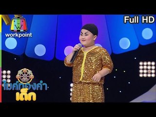 น้องสเต็ป - เพลง ยอมตายเพราะน้ำตาล | ไมค์ทองคำเด็ก 2 | 25 ก.พ. 60