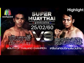 พันฤทธิ์ บัญชาเมฆ ชื่อนี้รับประกันความโหด | SUPER MUAYTHAI 25 ก.พ. 60 Full HD
