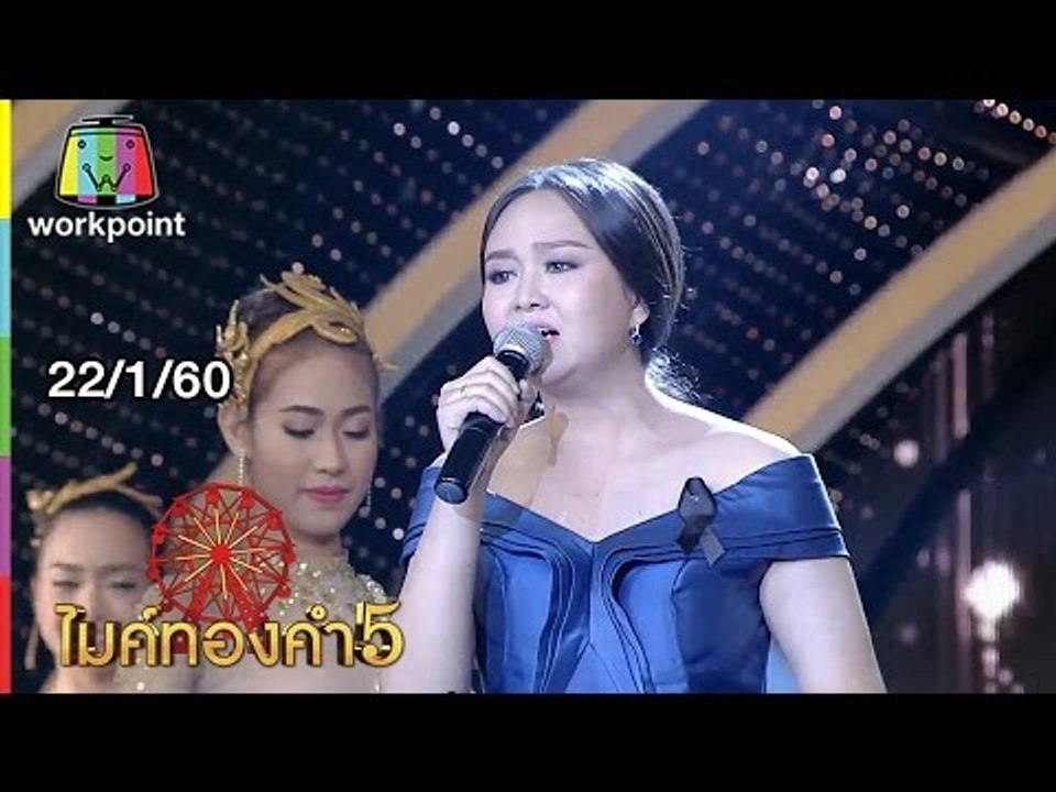 ไมค์ทองคำ 5 (รอบ 30 คนสุดท้าย) | 22 ม.ค. 60 Full HD