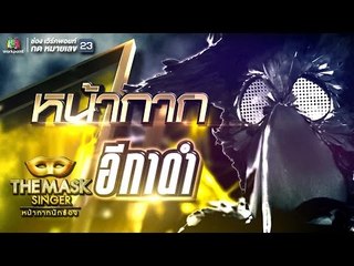 หน้ากากอีกาดำ | FINAL Group B | THE MASK SINGER หน้ากากนักร้อง