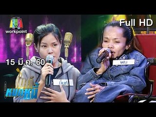 ไมค์หมดหนี้ EP. 114 | คุณฝนสาวพิการแต่ใจไม่พิการขอสู้เพื่อหมดหนี้แม่ | 15 มี.ค. 60 Full HD