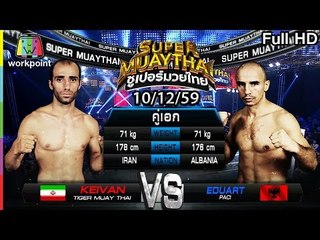 หมัดต่อหมัด เข่าต่อเข่า | SUPER MUAYTHAI 10 ธ.ค. 59 Full HD