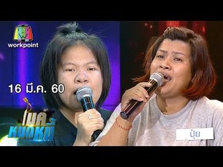 ไมค์หมดหนี้ EP.115 | คุณปุ๋ยเคยเลือกทางผิดทิ้งแม่หนีตามผู้ชาย | 16 มี.ค. 60 Full HD