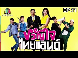 ขวัญใจไทยแลนด์ | EP.11 | 19 มี.ค. 60 Full HD