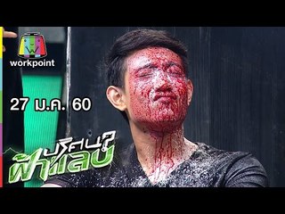 ปริศนาฟ้าแลบ | เปรี้ยว, แตงโม | 27 ม.ค. 60 Full HD