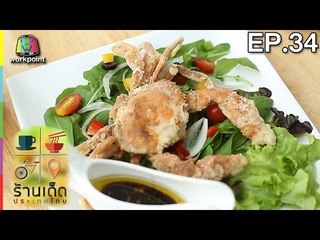 ร้านเด็ดประเทศไทย| EP.34 | 26 ม.ค.60