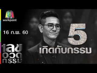 เลขอวดกรรม | Uncensored | 16 ก.พ. 60 Full HD