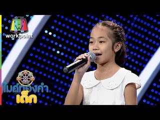 ไมค์ทองคำเด็ก | น้องนุ่น | เพลง บทเรียนราคาแพง | 18 ธ.ค. 59