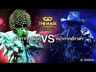 หน้ากากทุเรียน VS หน้ากากอีกาดำ | THE MASK SINGER หน้ากากนักร้อง