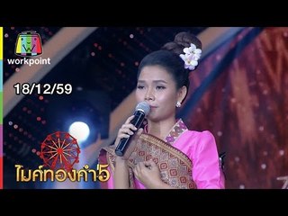 ไมค์ทองคำ 5 (รอบ 60 คนสุดท้าย) | 18 ธ.ค. 59 Full HD