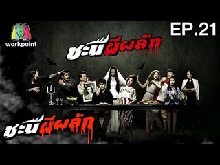 ชะนีผีผลัก | EP.21 | 20 มี.ค. 60 Full HD