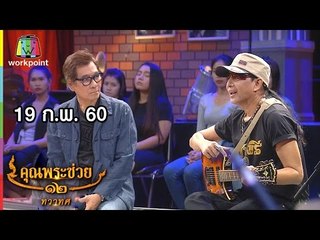 คุณพระช่วย | ล้อมวงเล่าล้อมวงเล่น วงชาตรี | คุณพระประชัน กลอนสด | 19 ก.พ. 60 Full HD