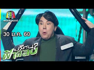 ปริศนาฟ้าแลบ | รอน, บุ๊คโกะ, แตงโม นิดา, มินท์ | 30 ม.ค. 60 Full HD