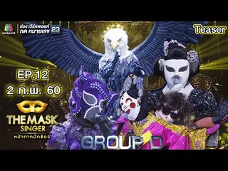 THE MASK SINGER | EP.12 |  Group D | 2 ก.พ. 60 Teaser