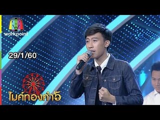 ไมค์ทองคำ 5 (รอบ 30 คนสุดท้าย) | 29 ม.ค. 60 Full HD
