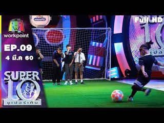 SUPER 10 | ซูเปอร์เท็น | EP.09 | 4 มี.ค. 60 Full HD