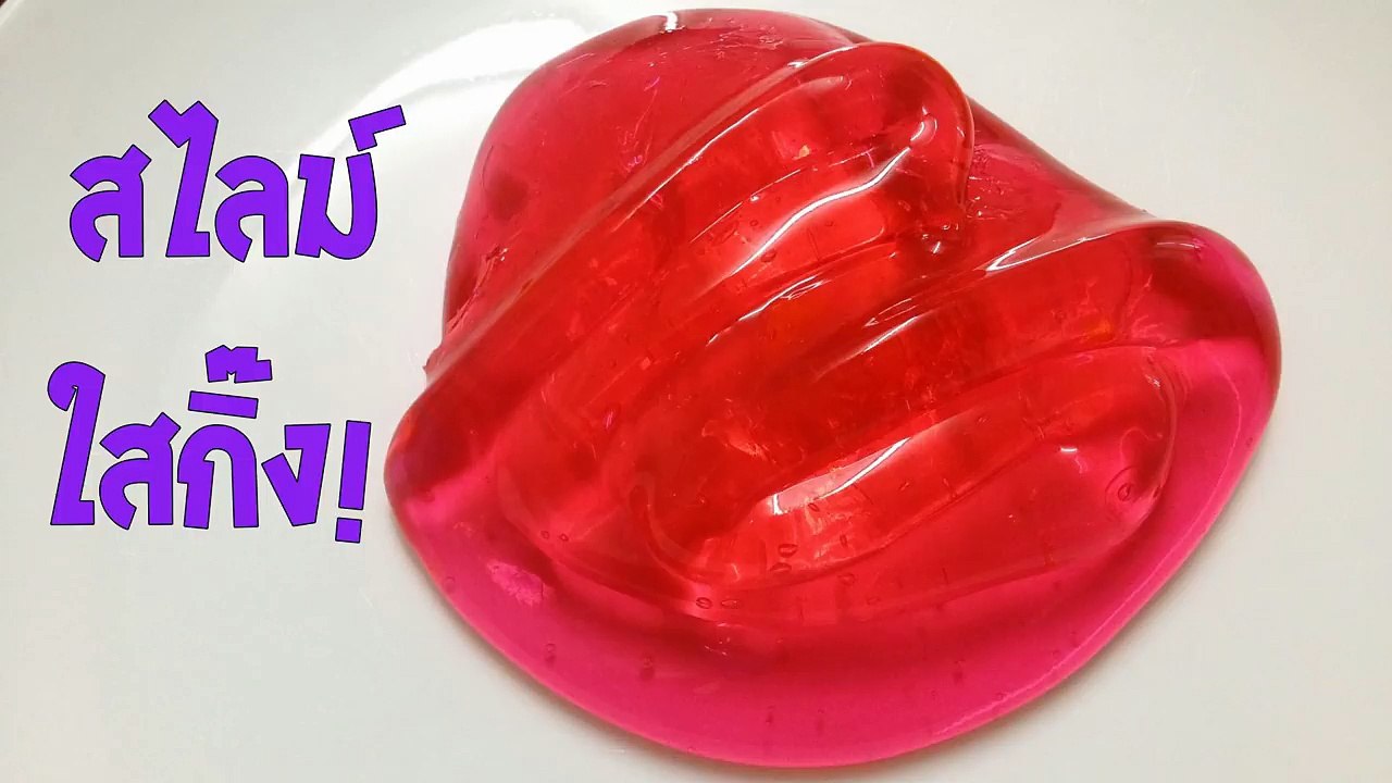 วิธีทำ สไลม์สูตรใสกิ๊ง เหมือนเยลลี่ (Crystal clear slime tutorial)