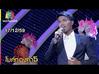 ไมค์ทองคำ 5 (รอบ 60 คนสุดท้าย) | 17 ธ.ค. 59 Full HD